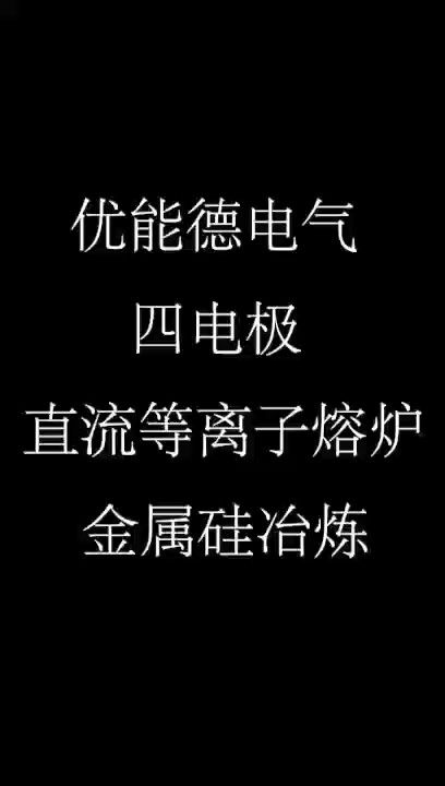 优能德电气四电极直流等离子熔炉金属硅冶炼