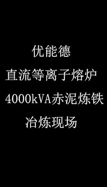 优能德直流等离子熔炉4000kva赤泥炼铁冶炼现场