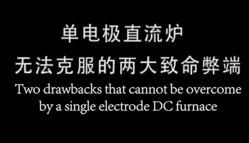 单电极直流炉无法克服的两大致命弊端