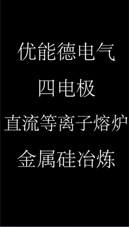 优能德电气四电极直流等离子熔炉金属硅冶炼