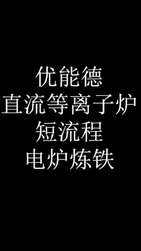 优能德直流等离子炉短流程电炉炼铁